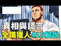全職獵人415話完整解說：真相與謊言，不信比洋德