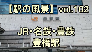 【駅の風景】vol.102  JR･名鉄･豊鉄 豊橋駅