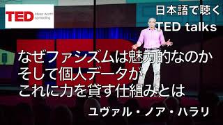 【日本語で聴くTED talks】ユヴァル・ノア・ハラリ なぜファシズムは魅力的なのか — そして個人データがこれに力を貸す仕組みとは