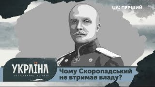 Розсекречена історія. 100 років директорії. Чому Скоропадський не втримав владу?