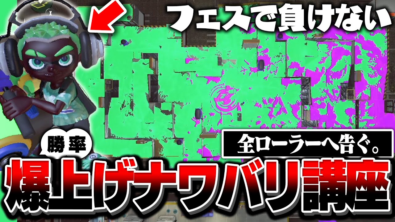 ガチ勢が教える】ローラーのフェス必勝講座【立ち回り】【スプラ 