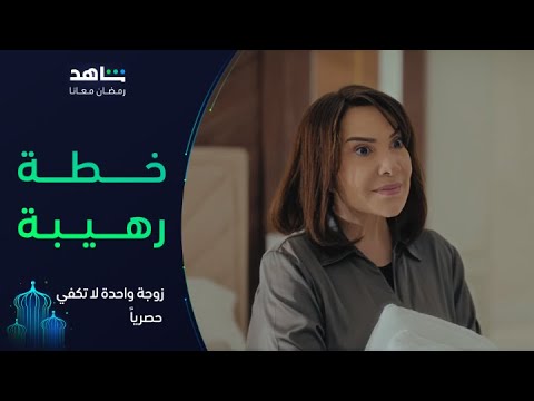 زوجة واحدة لا تكفي  هيلة بدأت تنفذ خطتها  شاهد