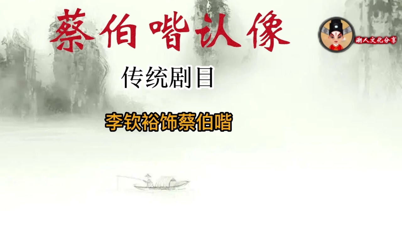 潮剧《蔡伯喈认像》选段《认像》  李钦裕    ( Teochew Opera งิ้วแต้จิ๋ว）