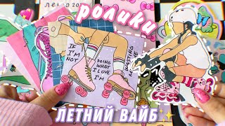 Бумажные сюрпризы✨РОЛИКИ🛼Вайб моего лета🥹Распаковка🌸Просто Бумажная