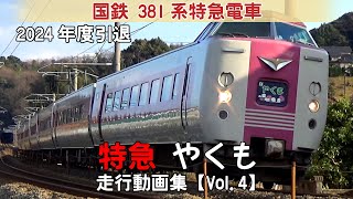 【鉄道動画】特急やくも　国鉄381系特急電車【走行動画集 Vol.4】
