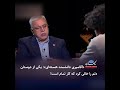 «آقامیری دانشمند هسته‌ای»: یکی از دوستان دلم را خالی کرد که کار تمام است!