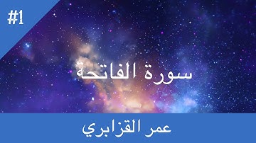 01 - سورة الفاتحة - تلاوة مغربية " عمر القزابري "