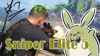 【Sniper Elite 5】みんとのこそこそ作戦 最終回～そのタマもらい受ける～【Vtuber】