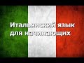 Итальянский язык Урок 4 (улучшенная версия)