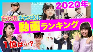 【ドッキリあり！】ちゃおの2020年を総ざらい！動画ランキングベスト10✨