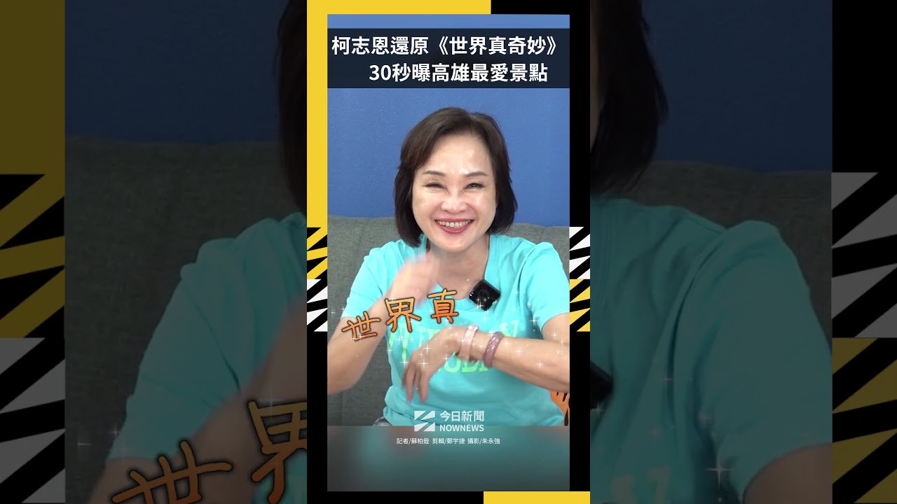 柯志恩神還原《世界真奇妙》 30秒曝高雄最愛景點|NOWNEWS