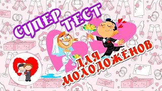 Вопросы для двоих.  #Тест, который укрепит союз  молодожёнов