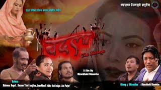 New Nepali Movie Badala Teaser The Revenge Ft: Bishwas|Suraj | Sani | Darpan | Pabitra - Ad Films