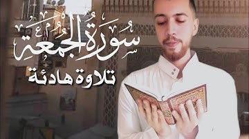 سورة الجمعة كاملة Al-Jumu'ah - بصوت القارئ طارق عطية