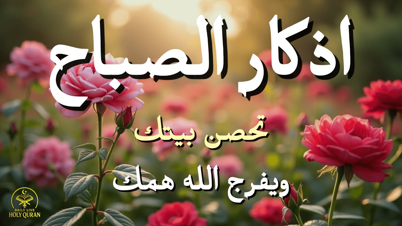 أذكار الصباح - راحة نفسية لا توصف بصوت القارئ علاء عقل | Morning Athkar - Dzikir Pagi by Alaa Aql