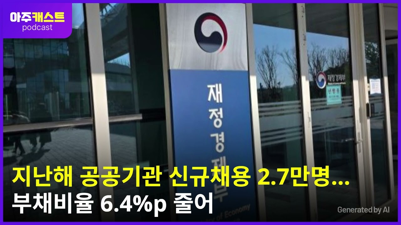지난해 공공기관 신규채용 2.7만명…부채비율 6.4%p 줄어