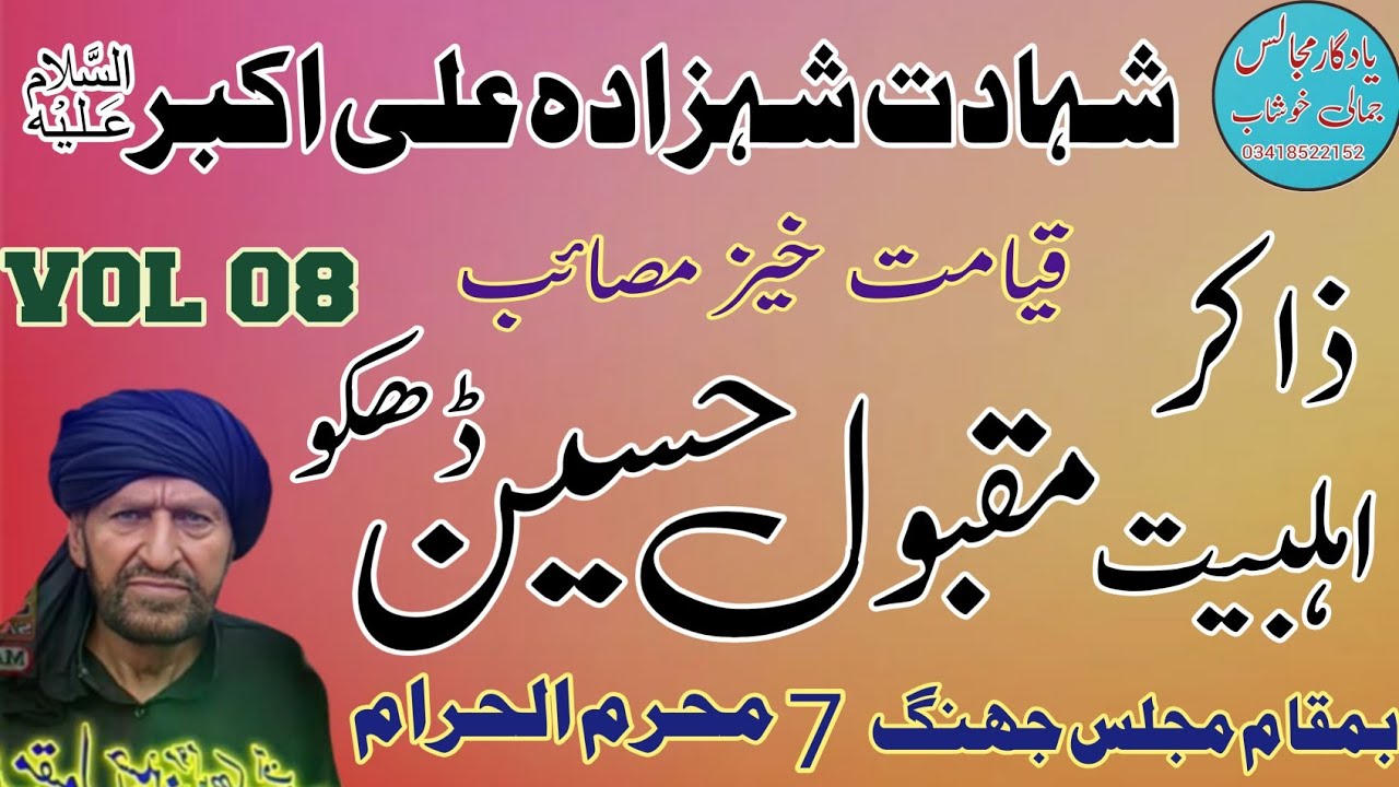 Zakir Maqbool Hussain Dahkoo | Shahadat Shazada Ali Akbar AS |Old Yadgar Majlis .