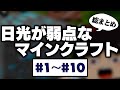 〔Minecraft〕日光が弱点なマインクラフト - 総まとめ① (#1~10) 〔ゆっくり実況〕
