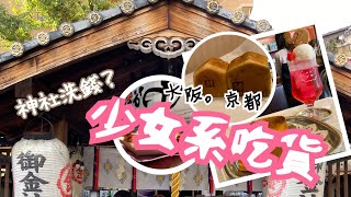 【大阪。京都】神社洗錢發大財~!! 少女系IG打卡咖啡廳吃吃喝喝。