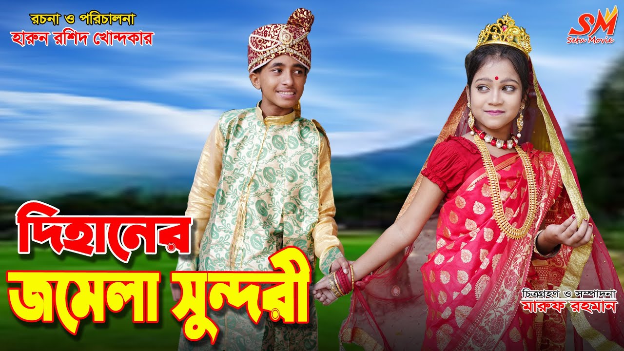দিহানের জমেলা সুন্দরী | Dihaner jomela sunduri | gadi | জীবন সংগ্রাম |onudhabon | Dihan bangla natok
