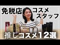 【超厳選!】免税店コスメスタッフが“本気”で推す!おすすめコスメ12選!