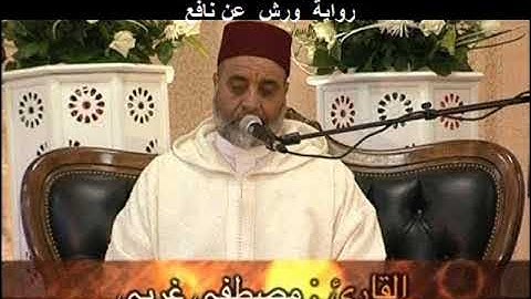 القارىء مصطفى غربي  - سورة الفــاتحة (01) - ( رواية ورش عن نافع )