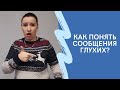 Как понять сообщения глухих?