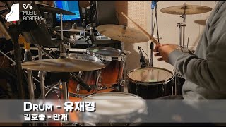 유스실용음악학원 김호중 - 만개 원장선생님 드럼 연주