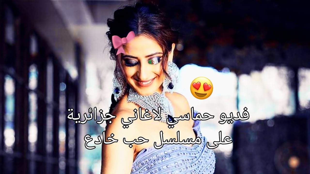 حب خادع بأغاني جزائرية #fyp #viral #حب_خادع #music #rai 😍🇩🇿