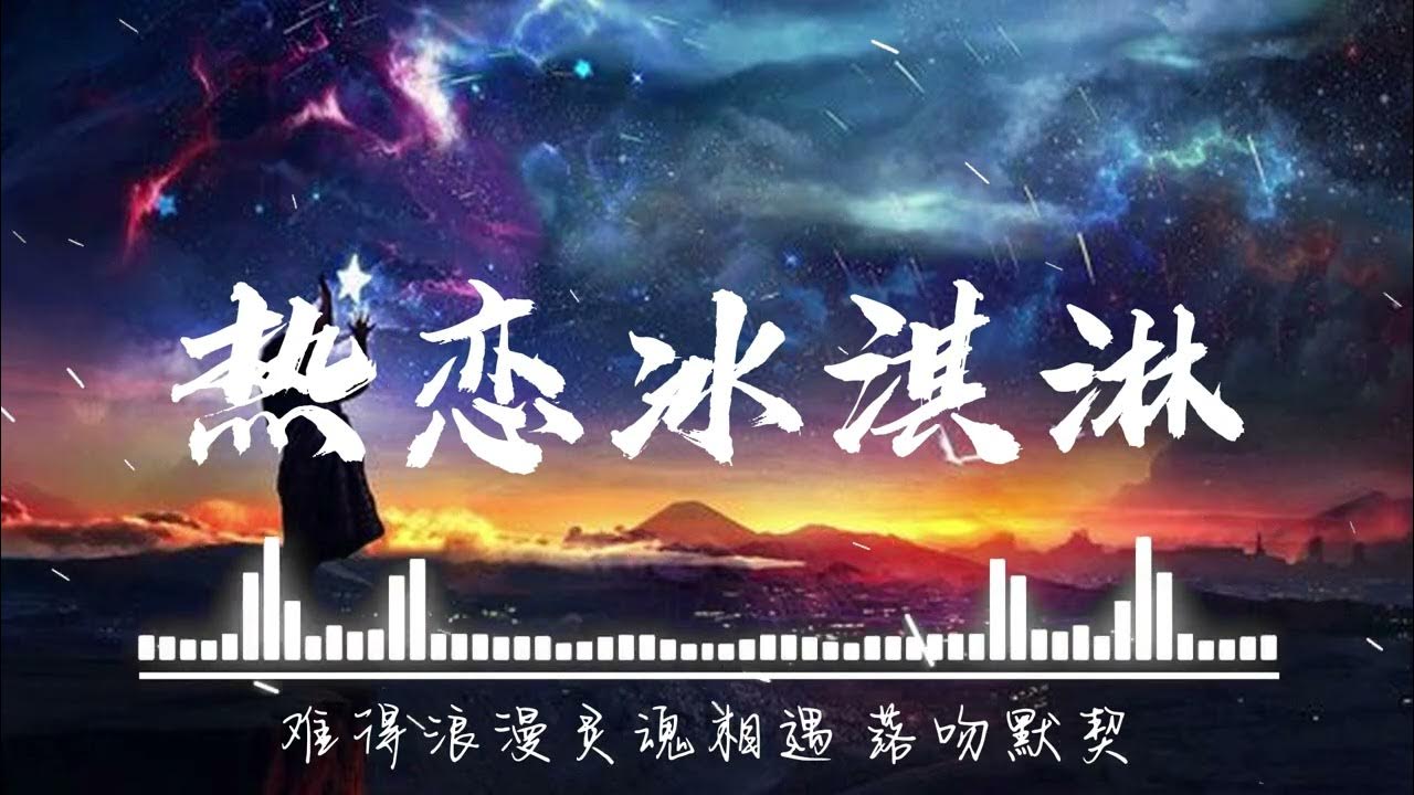 yihuik苡慧 热恋冰淇淋 (律动版)『咬一口热恋冰淇淋 牵你手漫步夏夜里，星星不经意 偷溜进 你的眼睛。』【動態歌詞】♪