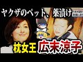【ゆっくり解説】あの中●彬とも?広末涼子の枕営業と関○連合との危険すぎる関係について。
