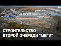 Летаем над стройкой второй очереди "Меги" | E1.RU