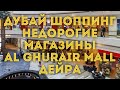 VLOG:Dubai/Торговый комплекс Al Ghurair/Шоппинг в Дубае/Недорогие магазины