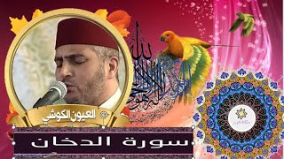 سورة الدخان تلاوة نادرة للشيخ العيون الكوشي