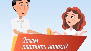 Зачем мы платим налоги?