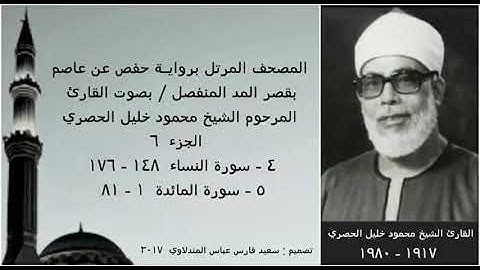المصحف المرتل (الجزء ٦) بقصر المد المنفصل / بصوت القارئ الشيخ محمود خليل الحصري / نسخة عالية الجودة