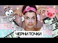 ПРАСЕШКИ Ленти За Нос | Тествам 3-Step Pore Strips