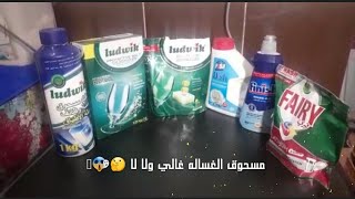 تجربتي مع مساحيق غسالات الاطباق #ازاي توفري ف المسحوق ونصيحه لكل الستات #المسحوق غالي ولا لا ?