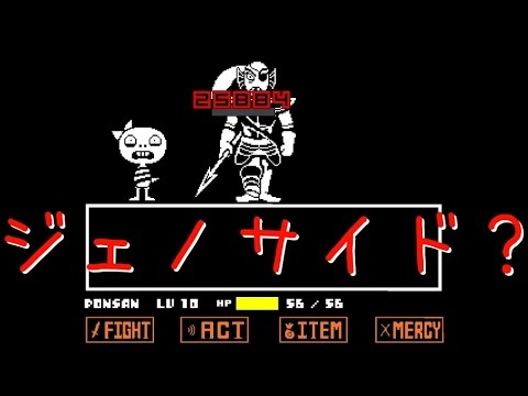 ジェノサイドラン Undertale 実況 Part 40 Youtube