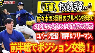🔴🔴🔴【LIVE18日】佐々木朗希の3回目のブルペン投球での変化に大谷＆ド軍同僚が騒然！『正直、ヤバすぎる…』ロバーツ監督は宣言「翔平＆フリーマン、前半戦でポジション交換！大谷一塁、フリーマンDH」