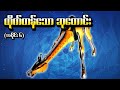Wild Force အပိုင်း (၆) - ထိုက်တန်သောဆုတောင်း (Power Rangers 2002 Recap)
