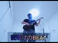 フジファブリック 夜明けのBEAT🎸
