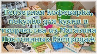 Гейзерная кофеварка, покупки для кухни и творчества из Магазина Постоянных Распродаж