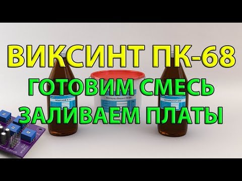 ПК-68 Виксинт.  Приготовление компаунда и заливка электроники