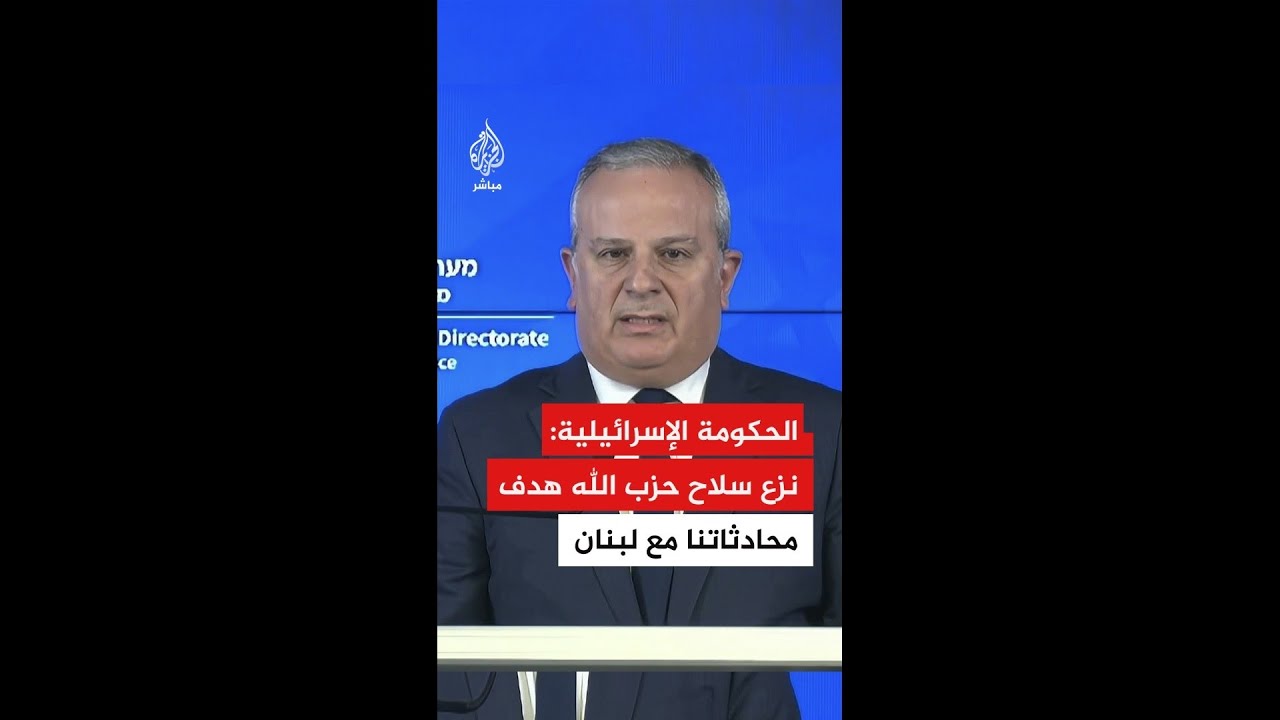 المتحدث باسم الحكومة الإسرائيلية: هدف محادثاتنا مع لبنان في واشنطن نزع سلاح حزب الله