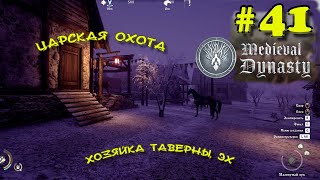 видео: Прохождение Medieval Dynasty.Вот это охота. ЧАСТЬ # 41 картинка: Прохождение Medieval Dynasty.Вот это охота. ЧАСТЬ # 41