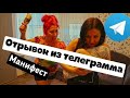 ПРОДОЛЖЕНИЕ ВИДЕО МАНИФЕСТ ОТРЫВОК ИЗ ТЕЛЕГРАММА манифест