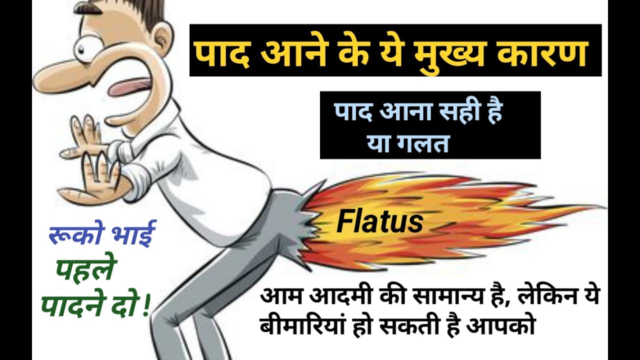 Flatus Problem / Flatus Infection Cause,Symptoms,Treatments / पाद आने