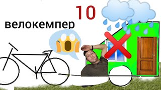 велокемпер 10