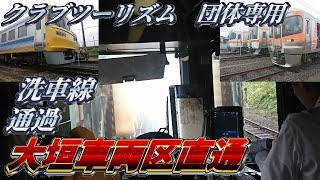 団体列車で大垣車両区に行ってきた②洗車線と構内走行